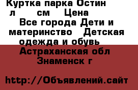 Куртка парка Остин 13-14 л. 164 см  › Цена ­ 1 500 - Все города Дети и материнство » Детская одежда и обувь   . Астраханская обл.,Знаменск г.